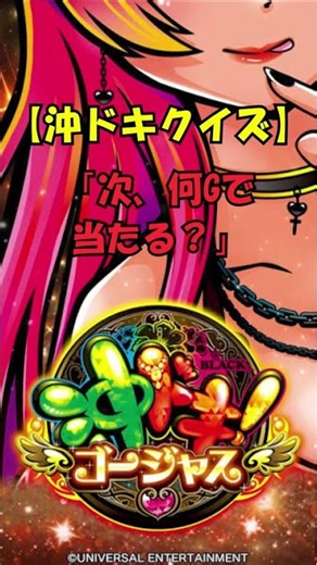 【沖ドキゴージャスクイズ】#スロット期待値 #期待値稼働 #スロット攻略 #スロット狙い目 #パチスロ情報館 #沖ドキゴージャス