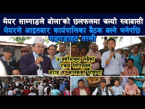 मेयरले साम्पाङले बोला’को छलफलमा चल्यो रुवाबासी Harka Sampang