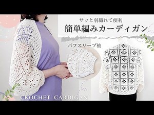 【🔰さんも/面倒な繋ぎは無し‼】編んで閉じるだけの簡単カーディガン/かぎ針編み/crochet cardigan