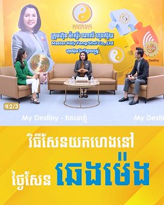 418K views · 13K reactions | សែនពេលណាល្អ ពេលណាហេង...