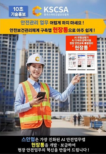 [스마트안전관리] 안전관리 업무 어렵게 하지 마세요! AI 안전보건관리체계 구축앱 현장통으로 아주쉽게! #스안협 #스마트건설안전협회 #스마트안전서비스 #스마트안전장비
