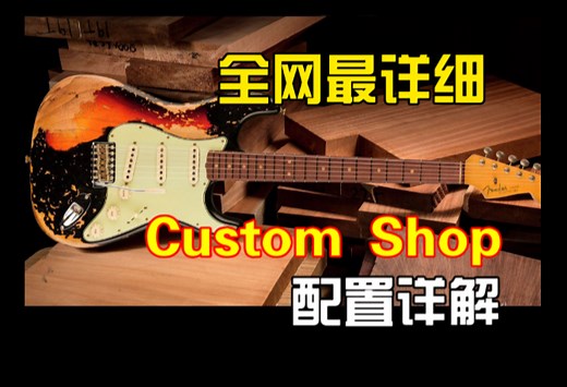 全网最详细 Fender Custom Shop 配置详解