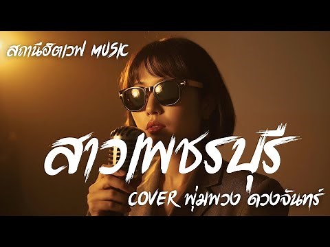 สาวเพชรบุรี - พุ่มพวง ดวงจันทร์ | Slow Blues Version | AI Cover | ลูกทุ่งเก่า (เจ็บลึก)