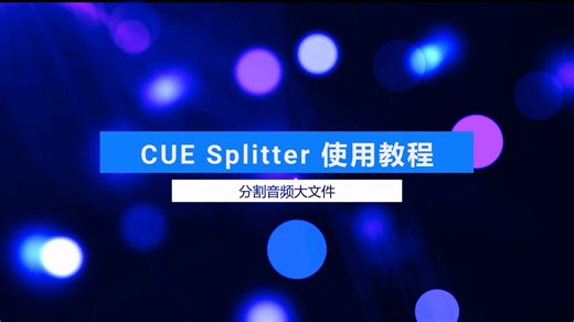 CUE Splitter 使用教程