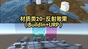 材质类20-反射效果（BuildIn+URP）_哔哩哔哩_bilibili