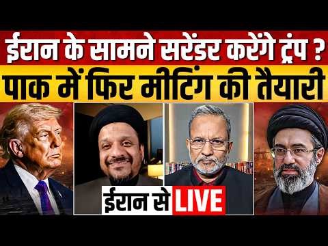 Live From Iran: Trump ईरान के आगे सरेंडर करेंगे ? पाक में डील के लिए मीटिंग की तैयारी || Ajit Anjum