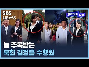 김여정→리설주→현송월→홍윤미...김정은 수행의 기록 / SBS