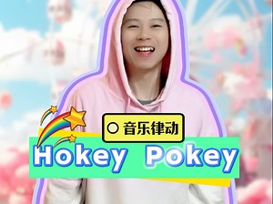 《hokey pokey》，一起来学首英文歌吧～