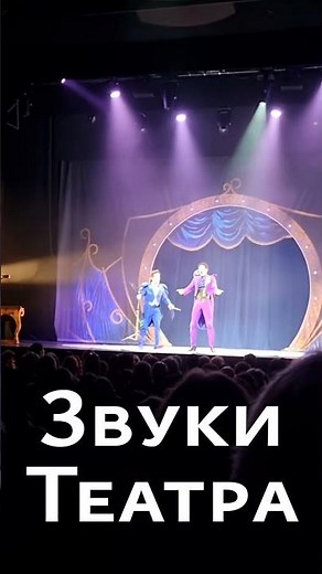 Звуки театра 4 - Пение со сцены под аплодисменты