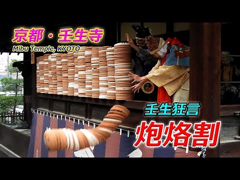 Mibu Kyogen "Horakuwari" at Mibu-dera Temple in Kyoto (October 11, 2025, Nakagyo Ward, Kyoto City)