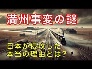 満州事変の真相！日本が中国へ進出した理由とは