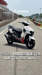 10.2萬買比賽車黑科技！SYM JET SL/SL SuperC媒體試乘 #SYM #JETSL #jetslsuperc | SUPERMOTO8