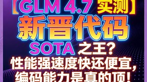 【GLM 4.7 实测】新晋代码 SOTA 之王？性能强速度快还便宜，编码能力是真的顶！
