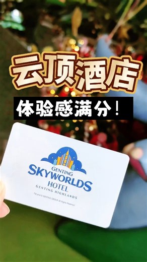 Genting SkyWorlds Hotel，体验感满分！ #gentinghighland #云顶攻略