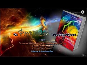 Ο Μύθος του Θεσπέσιου. Η ζωή μετά τον θάνατο – Γιώργος Α. Χαραλαμπίδης