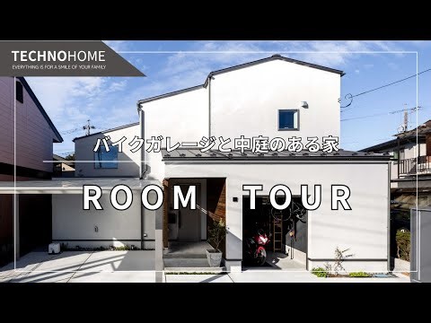 [ルームツアー]バイクガレージと中庭のある家