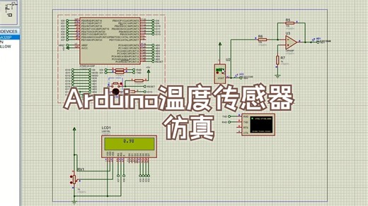 3、温度传感器仿真