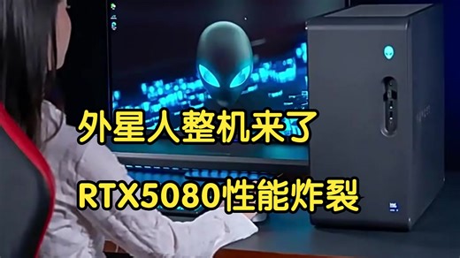 亲测！学生党秒变大神的外星人RTX5080整机，性能实测颠覆认知