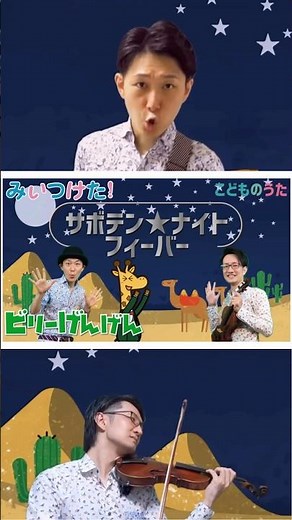 サボテン・ナイト・フィーバー | みいつけた！ こどものうたチャンネル