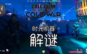 【CODCW】僵尸模式时光机器攻略 | 全程大地图标记 | COD小白必看
