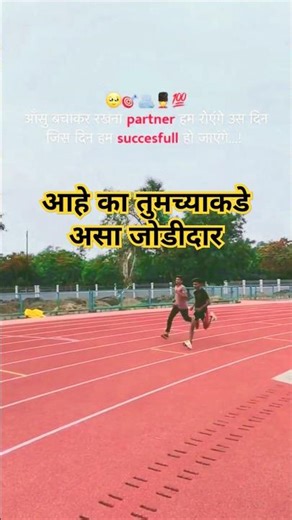 Running Partner | कट्टर साथीदार | #policebharti #onlyvardi #maharashtrapolice