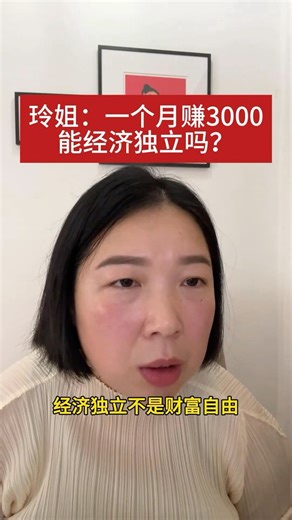 王慧玲直播切片：月薪三千人民币能经济独立吗？20251206 #基层女性 #王慧玲 #玲姐 #玲玲姐 #情感