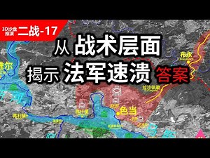 欧洲第一陆军为何迅速溃败？德国主力进攻法国第一战：色当渡河