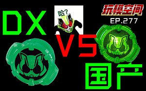 10块钱就能买到的DX与国产 当然是全都要《玩模空间》EP277／假面骑士太狸 DX GEATS系列 Tycoon评测