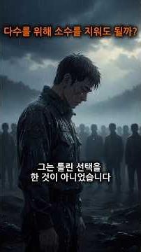 옳은 선택이 잔인해지는 순간 (공리주의)