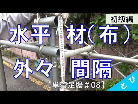 【単管足場＃08】 水平材（布）の間隔（上下外々）