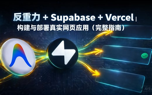 [中配]反重力   Supabase   Vercel | 构建与部署真实网页应用（完整指南） - SoftwareGent