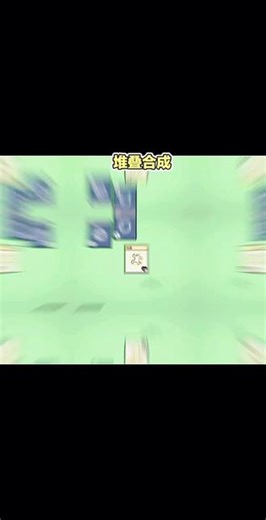 #堆叠大陆 #堆叠合成 #抖音小游戏 #热门#大学生 学生党 解压 这个游戏很好玩