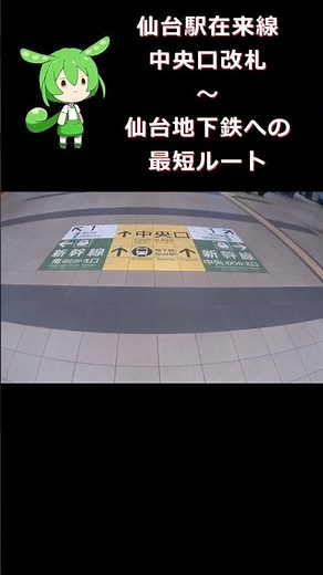 仙台駅在来線中央口改札～仙台地下鉄への【最短ルート】 #shorts #駅 #仙台 #ずんだもん