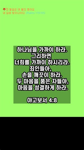 오늘의 성경 말씀 한구절, 야고보서 4:8, #예수 #성경 #생명 #구원