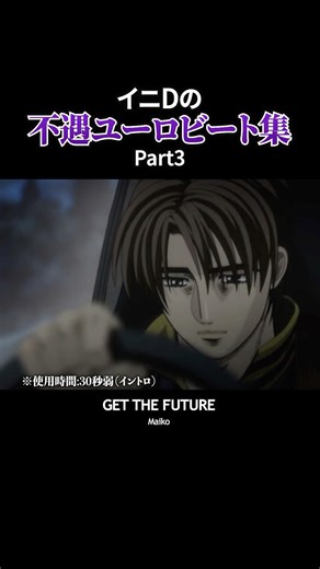 不遇ユーロビート集3 #頭文字d #initiald #イニシャルd #eurobeat #ユーロビート #shorts #keichannel7
