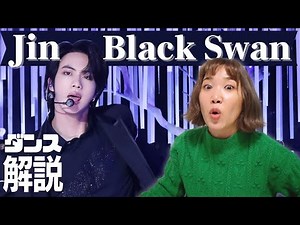 BTSジンくんダンス解説！美は細部に宿るを体現するBlack Swanジンくんの神々しさったら！！