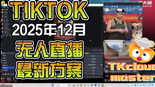 TK云大师-2025年12月TikTok无人直播最新方案，tiktok直播带货无人直播带货，娱乐直播，娱乐无人直播带货方案！