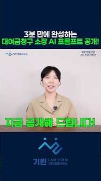 3분 만에 대여금청구 소장 만드는 방법!｜변호사 AI 프롬프트 복사해 쓰세요! #shorts #대여금청구소송 #나홀로소송