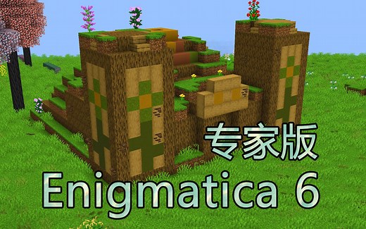 安逸菌《E6E超难魔改包生存 Ep2 各种意外之喜》我的世界模组生存实况视频