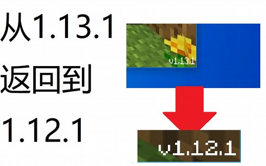 [AloneHacker]Minecraft我的世界-win10版 教你从劣质的1.13.1返回到1.12.1