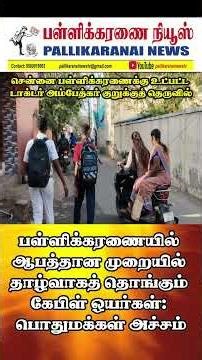 *பள்ளிக்கரணையில் ஆபத்தான முறையில் தாழ்வாகத் தொங்கும் கேபிள் ஒயர்கள்: பொதுமக்கள் அச்சம்*