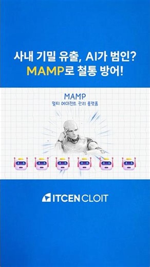 사내 기밀 유출, AI가 범인? MAMP로 철통 방어!