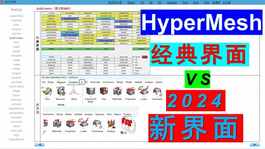 HyperMesh2024新界面六面体网格划分教程