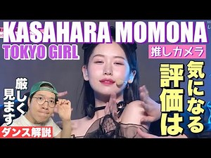 [Nippou Girls] Kasahara Momona is the most viewed member of Oshi Camera! Does her popularity and ...