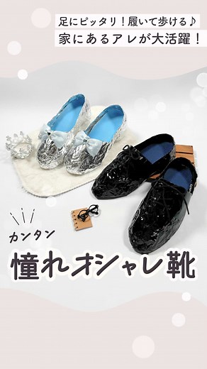🫧材料や注意点はココに👇🏻#保育 #子育て #遊び #工作 #保育製作 ⁡ ▫️材料▫️ ・靴の中敷き（私のはSeria） →ダンボールで型とっても◎ ・プールスティック（Seria） ・アルミホイル（私のはSeria） ・アルミテープ（私のはSeria） →端で手を切らないように注意してね！ ・飾りリボン（私のはSeria、ヘアゴム） （黒い靴は、SeriaのOPPテープ黒とSeriaの綴り紐） ⁡ ▫️道具など▫️ ・ハサミ ・ものさし ・カッター、カッター板 ・セロハンテープ （黒い靴は、1つ穴あけパンチ） ⁡ ▫️ポイント▫️ ・イベントでも人気だったこれ、当初は新聞紙で作ってた！ でも形作るのが大変で、今回はアルミホイルにしてみたよ♪ ・子どもたちが作る場合は、自分で履きながら形作っていくと ピッタリに作れそう！ ・銀の靴はヒール3cm、黒い靴はヒール1.5cmにしたよ。 ・黒い靴は履きにくかったから、 本物と同じようにベロの部分を作ると良さそう。 両サイドに半分に折った黒テープを付けて、 穴を左右3つずつ開けて、綴り紐で結んだよ★ ⚠️金属アレルギーの人は、ご注意くだ