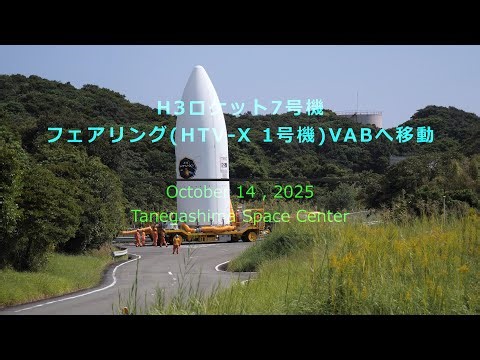 2025年10月14日 H3ロケット7号機 フェアリング(HTV-X 1号機)移動 [4K]