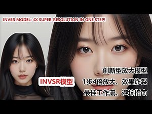 ComfyUI 图像放大新神器！INVSR模型：一步4倍高清，细节炸裂！|INVSR Model: 4x Super-Resolution in ONE Step!