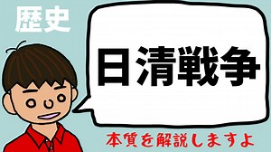 日清戦争について東大卒元社会科教員がわかりやすく解説【日本の歴史53】｜モチオカの社会科マガジン