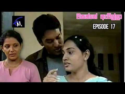 Wasanthe Awilla Sinhala Teledrama Episode 17 - (2026-05-09)