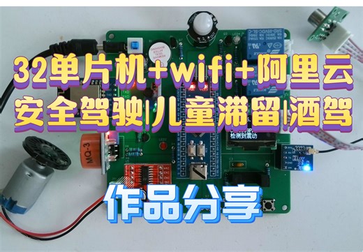 基于stm32单片机的汽车安全行驶驾驶|儿童滞留|防酒驾|碰撞监测|车辆定位